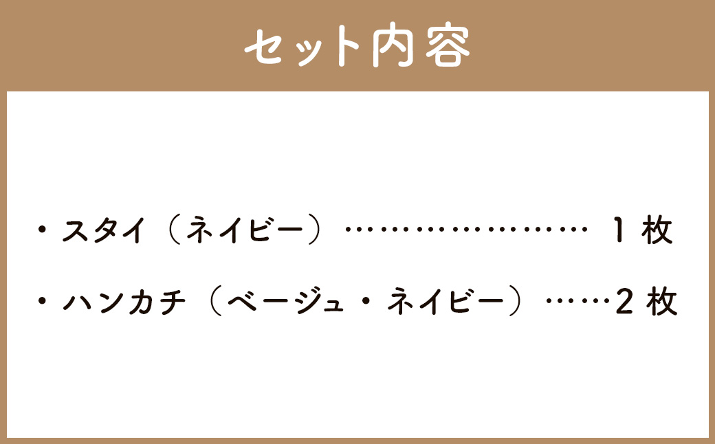 6重ガーゼ織スタイ ×1枚 （ネイビー） ＋ 6重ガーゼ織ハンカチ ×2枚 （ベージュ・ネイビー） スタイ よだれかけ ハンカチ ガーゼ コットン 綿100％ ベビー用品 出産祝い プレゼント ギフト 日本製