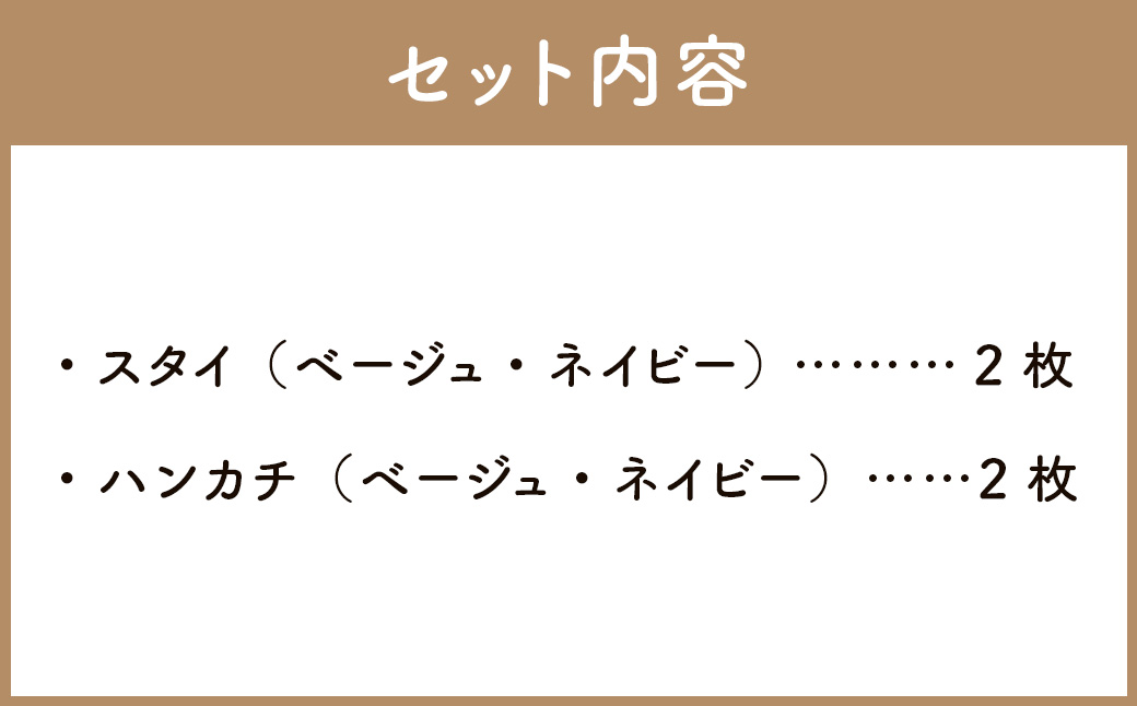 6重ガーゼ織スタイ ×2枚 （ベージュ・ネイビー） ＋ 6重ガーゼ織ハンカチ ×2枚 （ベージュ・ネイビー） スタイ よだれかけ ハンカチ ガーゼ コットン 綿100％ ベビー用品 出産祝い プレゼント ギフト 日本製