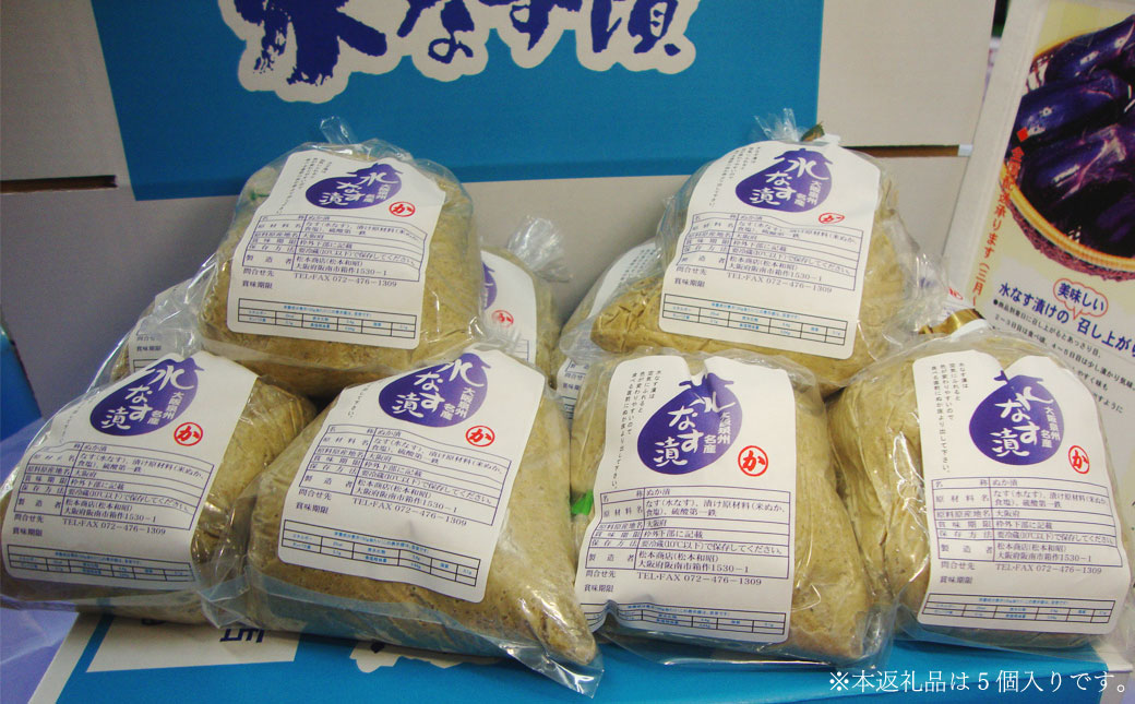 大阪泉州 水なす漬 5個入り｜ 水ナス 水なす なす ナス 茄子 泉州水なす 漬物 漬け物 つけもの ぬか漬け 5個 人気 おすすめ 大阪 大阪府 阪南市