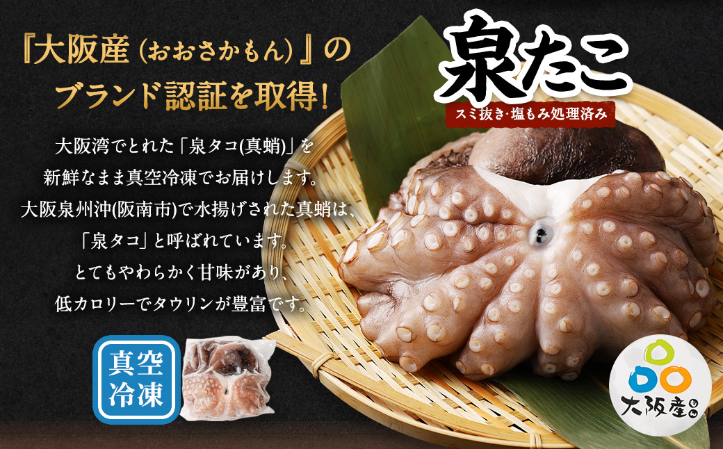 大阪産 泉タコ （生たこ） 計1.3kg 650g（1～3杯）×2袋 魚介類 海鮮 タコ たこ 真蛸 スミ抜き 塩もみ処理 下処理済み 簡単調理 冷凍