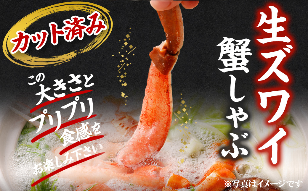 生ズワイ 蟹しゃぶ用 棒肉 400g