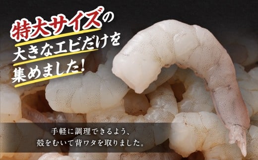 特大 むきエビ 背ワタなし 1kg