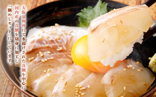 真鯛の 生鯛めし セット 【4食分】