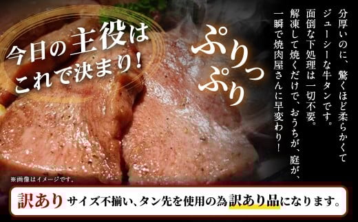 【訳あり】   極厚の厚切りタン 1kg（500g×2パック）ニンニク醤油×バジルソテー ／ 牛タン 牛たん タン たん 牛肉 お肉 肉 極厚 厚切り 訳アリ 理由あり わけあり 大阪府 阪南市 冷凍