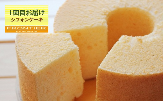 【全3回の定期便】 スイーツお届け便 （シフォンケーキ・ カタラーナ・ フィナンシェ） スイーツ お菓子 洋菓子 ケーキ アイスブリュレ 定番 季節 おすすめ 冷凍