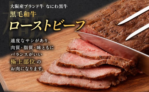 大阪産 和牛 なにわ黒牛 黒毛和牛 極みローストビーフ【2025年6月下旬から2026年2月下旬発送予定】 ローストビーフ 国産 国産牛 肉 牛肉