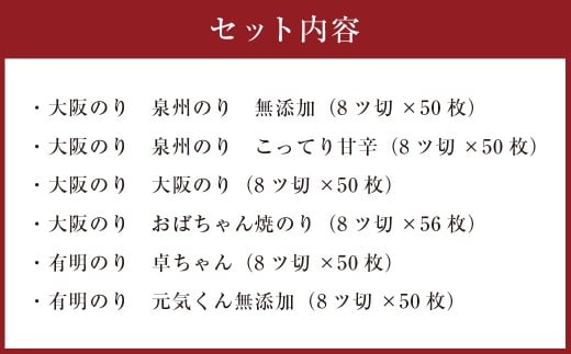 泉州産 稀少 大阪のり & 有明のり 食べ比べ 6種セット