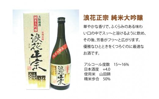 日本酒 浪花正宗 純米大吟醸 720ml 1本 酒 お酒 地酒 全国新酒鑑評会 金賞受賞 酒蔵 ギフト お取り寄せ 大阪府 阪南市