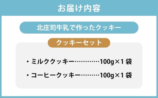 クッキーセット（北庄司牛乳で作ったミルククッキー 100g×1袋、ミルクコーヒークッキー 100g×1袋） | お菓子 クッキー おやつ 菓子 焼き菓子