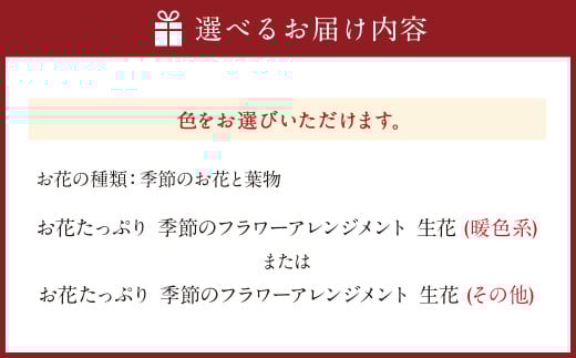 【指定日必須】お花たっぷり おまかせフラワーアレンジメント