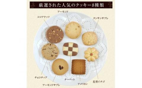 ホテル 仕様クッキーアソート 8種類96枚｜クッキー 詰合せ 詰め合わせ セット お菓子 スイーツ 焼菓子 焼き菓子 おやつ 大阪府 阪南市