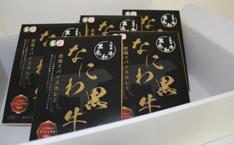 訳アリ 賞味期限間近！【なにわ黒牛欧風スパイスカレー5個セット】