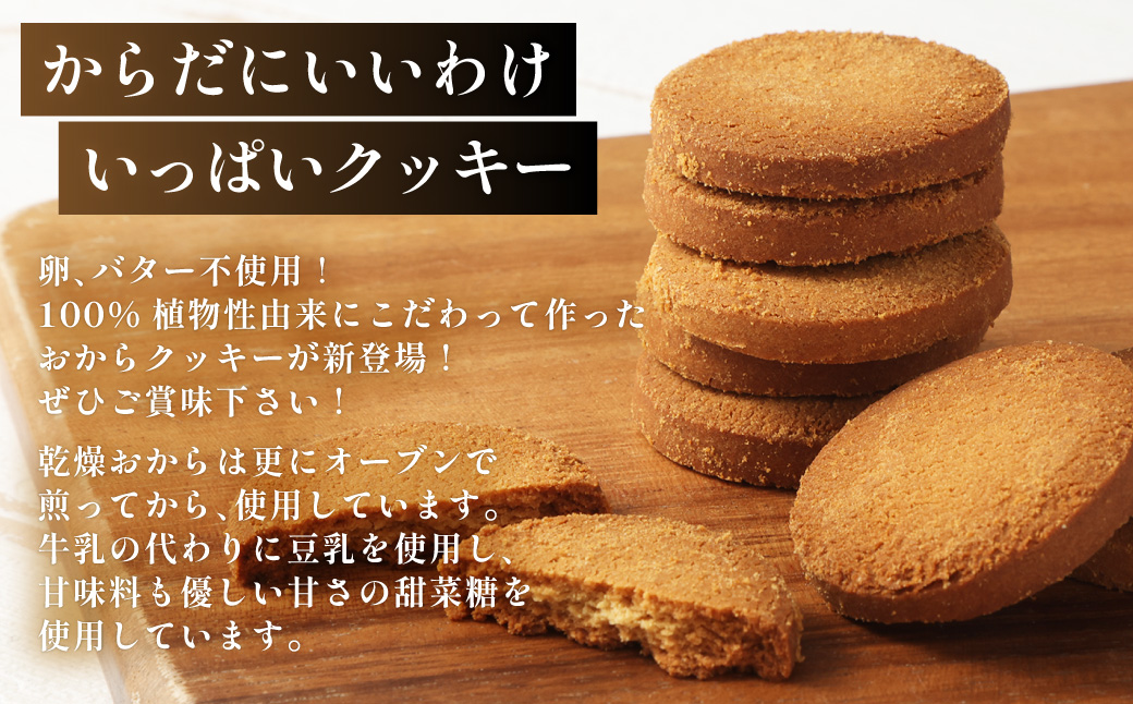 【6ヶ月定期便】 無選別おからクッキー （プレーン） 約1kg （約500g×2袋）