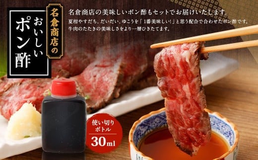 牛たたき 200gと 名倉商店のおいしいポン酢 30ml セット 肉 牛肉 牛 和牛 特選牛 たたき ローストビーフ 国産 ぽん酢 土佐醤油 しょうが付