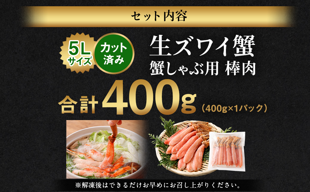 生ズワイ 蟹しゃぶ用 棒肉 400g
