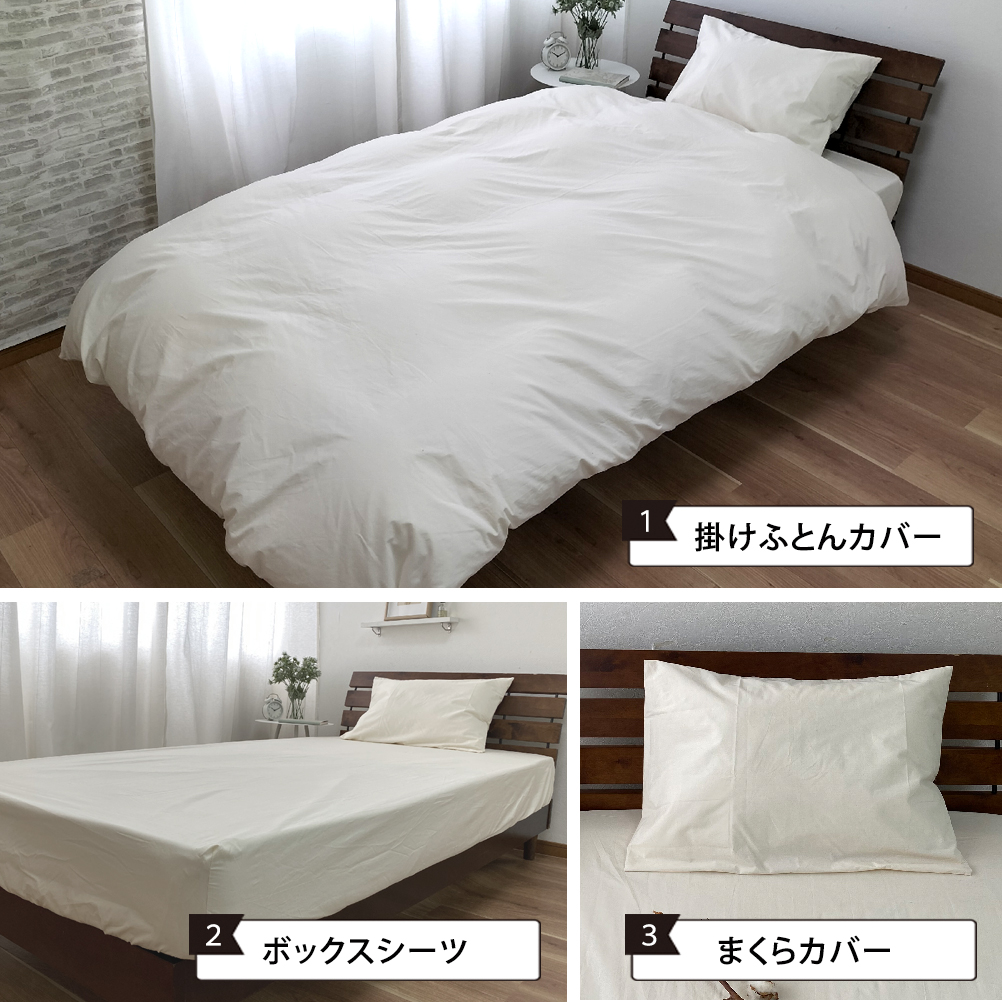 無漂白綿100％ キナリ 掛けカバー・ボックスシーツ・枕カバーの3点セット