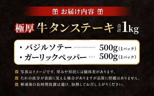 【12月下旬以降順次発送】 極厚牛タンステーキ 1kg （500g×2パック） ガーリックペッパー × バジルソテー ／ 牛タン 牛たん タン たん 牛肉 お肉 肉 ステーキ 極厚 大阪府 阪南市 冷凍