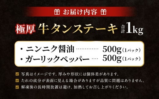 【12月下旬以降順次発送】 極厚牛タンステーキ 1kg （500g×2パック） ニンニク醤油 × ガーリックペッパー ／ 牛タン 牛たん タン たん 牛肉 お肉 肉 ステーキ 極厚 大阪府 阪南市 冷凍