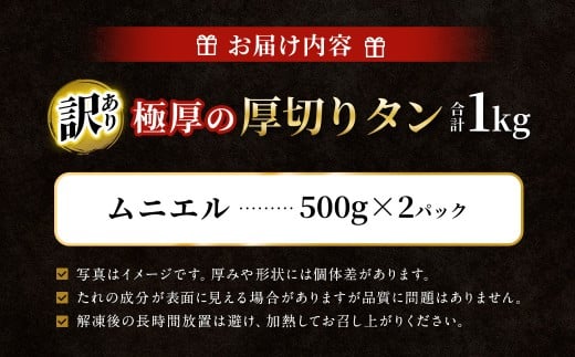 【訳あり】   極厚の厚切りタン 1kg（500g×2パック）ムニエル×ムニエル ／ 牛タン 牛たん タン たん 牛肉 お肉 肉 極厚 厚切り 訳アリ 理由あり わけあり 大阪府 阪南市 冷凍