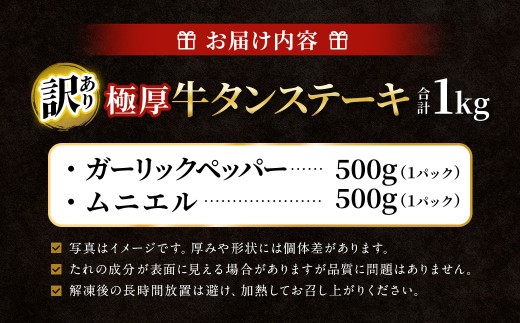 【訳あり】 厚牛タンステーキ 1kg （500g×2パック）ガーリックペッパー×ムニエル ／ 牛タン 牛たん タン たん 牛肉 お肉 肉 ステーキ 極厚 訳アリ 理由あり わけあり 大阪府 阪南市 冷凍