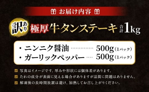 【訳あり】   極厚牛タンステーキ 1kg （500g×2パック） ニンニク醤油×ガーリックペッパー ／ 牛タン 牛たん タン たん 牛肉 お肉 肉 ステーキ 極厚 訳アリ 理由あり わけあり 大阪府 阪南市 冷凍