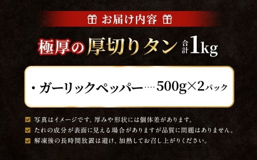 【12月下旬以降順次発送】 極厚の厚切りタン 1kg （500g×2パック） ガーリックペッパー × ガーリックペッパー ／ 厚切りタン 牛タン 牛たん タン たん 牛肉 お肉 肉 厚切り 大阪府 阪南市 冷凍