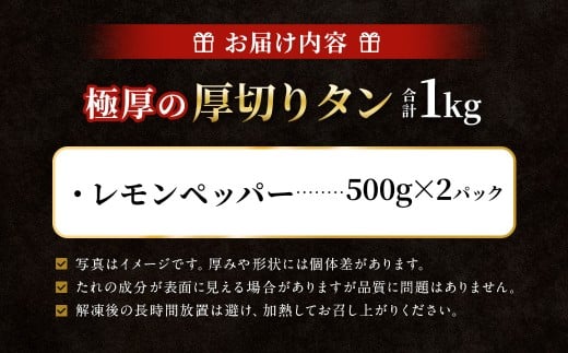 【12月下旬以降順次発送】 極厚の厚切りタン 1kg （500g×2パック） レモンペッパー × レモンペッパー ／ 厚切りタン 牛タン 牛たん タン たん 牛肉 お肉 肉 厚切り 大阪府 阪南市 冷凍
