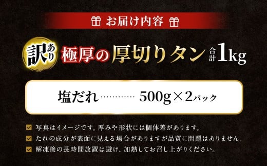 【12月下旬以降順次発送】 【訳あり】   極厚の厚切りタン 1kg （500g×2パック） 塩だれ × 塩だれ ／ 牛タン 牛たん タン たん 牛肉 お肉 肉 極厚 厚切り 訳アリ 理由あり わけあり 大阪府 阪南市 冷凍