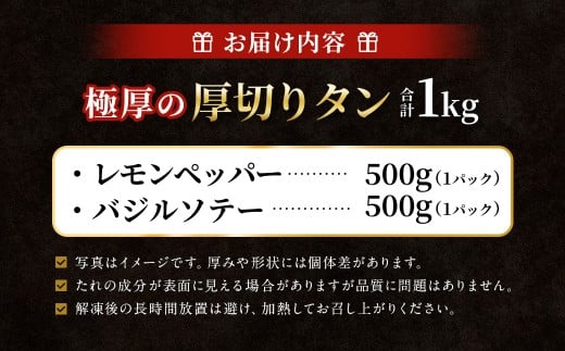 【12月下旬以降順次発送】 極厚の厚切りタン 1kg （500g×2パック） レモンペッパー × バジルソテー ／ 厚切りタン 牛タン 牛たん タン たん 牛肉 お肉 肉 厚切り 大阪府 阪南市 冷凍