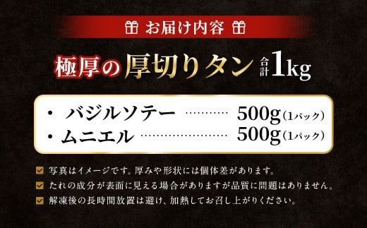 【12月下旬以降順次発送】 極厚の厚切りタン 1kg （500g×2パック） バジルソテー × ムニエル ／ 厚切りタン 牛タン 牛たん タン たん 牛肉 お肉 肉 厚切り 大阪府 阪南市 冷凍