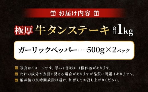 【12月下旬以降順次発送】 極厚牛タンステーキ 1kg （500g×2パック） ガーリックペッパー × ガーリックペッパー ／ 牛タン 牛たん タン たん 牛肉 お肉 肉 ステーキ 極厚 大阪府 阪南市 冷凍
