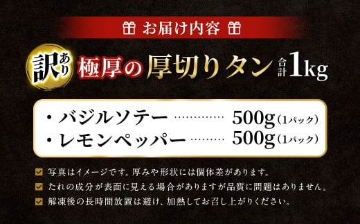 【訳あり】   極厚の厚切りタン 1kg（500g×2パック）レモンペッパー×バジルソテー ／ 牛タン 牛たん タン たん 牛肉 お肉 肉 極厚 厚切り 訳アリ 理由あり わけあり 大阪府 阪南市 冷凍