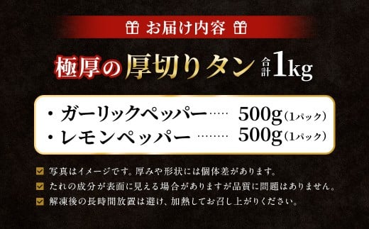 【12月下旬以降順次発送】 極厚の厚切りタン 1kg （500g×2パック） ガーリックペッパー × レモンペッパー ／ 厚切りタン 牛タン 牛たん タン たん 牛肉 お肉 肉 厚切り 大阪府 阪南市 冷凍