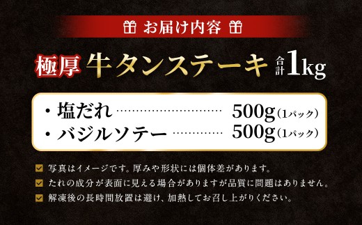 【12月下旬以降順次発送】 極厚牛タンステーキ 1kg （500g×2パック） 塩だれ × バジルソテー ／ 牛タン 牛たん タン たん 牛肉 お肉 肉 ステーキ 極厚 大阪府 阪南市 冷凍