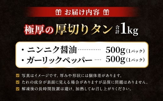 【12月下旬以降順次発送】 極厚の厚切りタン 1kg （500g×2パック） ニンニク醤油 × ガーリックペッパー ／ 厚切りタン 牛タン 牛たん タン たん 牛肉 お肉 肉 厚切り 大阪府 阪南市 冷凍