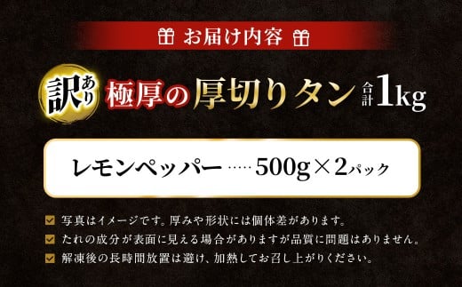 【訳あり】   極厚の厚切りタン 1kg（500g×2パック） レモンペッパー×レモンペッパー ／ 牛タン 牛たん タン たん 牛肉 お肉 肉 極厚 厚切り 訳アリ 理由あり わけあり 大阪府 阪南市 冷凍