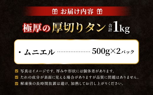 【12月下旬以降順次発送】 極厚の厚切りタン 1kg （500g×2パック） ムニエル × ムニエル ／ 厚切りタン 牛タン 牛たん タン たん 牛肉 お肉 肉 厚切り 大阪府 阪南市 冷凍