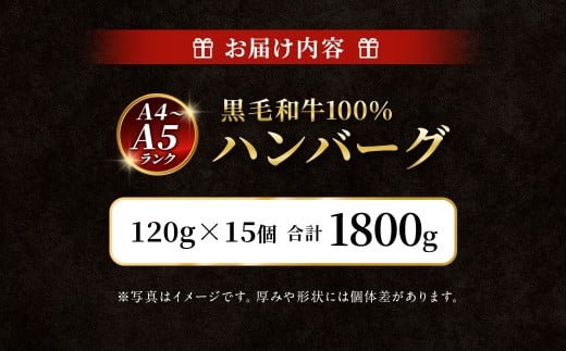 【12月下旬以降順次発送】【A4～A5ランクの黒毛和牛100%】 ハンバーグ 120g×15個 （計1.8kg） ／ 黒毛和牛 黒毛和種 和牛 国産牛 牛肉 お肉 肉 大阪府 阪南市 冷凍