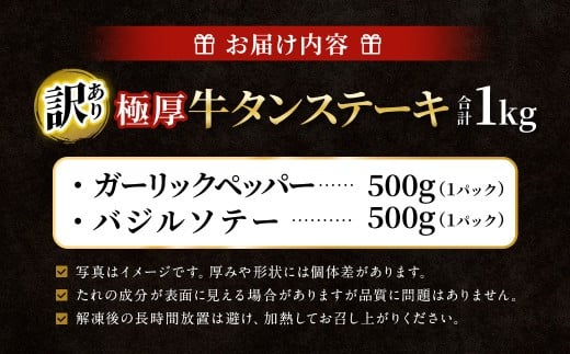 【訳あり】   極厚牛タンステーキ 1kg （500g×2パック） ガーリックペッパー×バジルソテー ／ 牛タン 牛たん タン たん 牛肉 お肉 肉 ステーキ 極厚 訳アリ 理由あり わけあり 大阪府 阪南市 冷凍