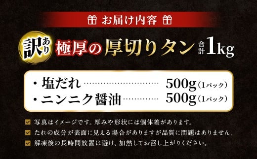 【12月下旬以降順次発送】 【訳あり】   極厚の厚切りタン 1kg （500g×2パック） 塩だれ × ニンニク醤油 ／ 牛タン 牛たん タン たん 牛肉 お肉 肉 極厚 厚切り 訳アリ 理由あり わけあり 大阪府 阪南市 冷凍