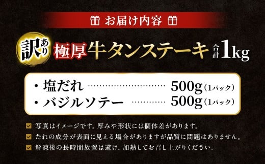 【訳あり】   極厚牛タンステーキ 1kg （500g×2パック） 塩だれ×バジルソテー ／ 牛タン 牛たん タン たん 牛肉 お肉 肉 ステーキ 極厚 訳アリ 理由あり わけあり 大阪府 阪南市 冷凍
