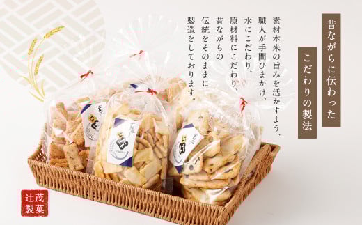 【隔月3回定期便】 辻茂製菓の こだわりのおかき 昔造り セット 巾着袋入り 5袋