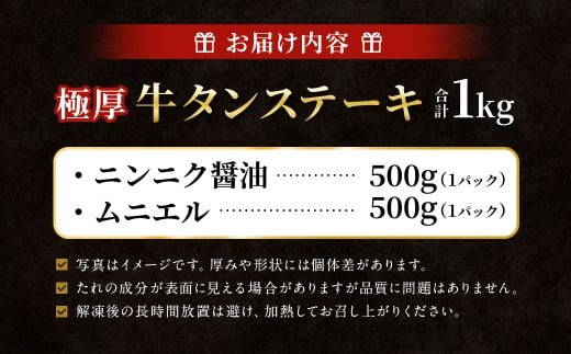 【12月下旬以降順次発送】 極厚牛タンステーキ 1kg （500g×2パック） ニンニク醤油 × ムニエル ／ 牛タン 牛たん タン たん 牛肉 お肉 肉 ステーキ 極厚 大阪府 阪南市 冷凍