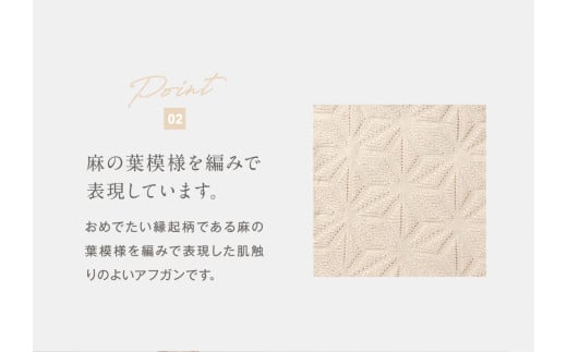 麻の葉アフガン CO-K-21 ナチュラル 【ギフト対応】