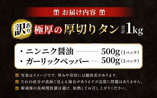 【訳あり】   極厚の厚切りタン 1kg（500g×2パック）ニンニク醤油×ガーリックペッパー ／ 牛タン 牛たん タン たん 牛肉 お肉 肉 極厚 厚切り 訳アリ 理由あり わけあり 大阪府 阪南市 冷凍