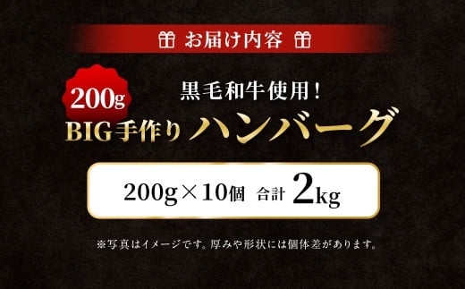 【12月下旬以降順次発送】黒毛和牛使用！ 200gのBIG手作りハンバーグ 200g×10個 （計2kg） ／ ハンバーグ 黒毛和牛 黒毛和種 和牛 国産牛 牛肉 お肉 肉 大阪府 阪南市 冷凍