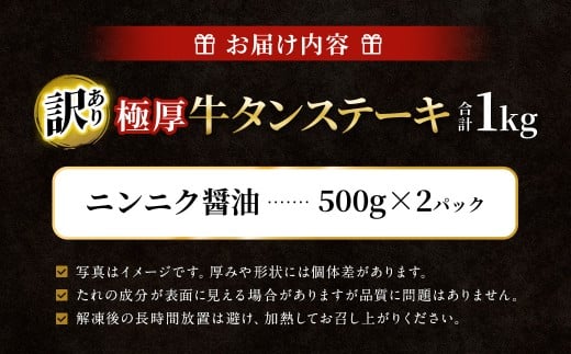 【訳あり】   極厚牛タンステーキ 1kg （500g×2パック） ニンニク醤油×ニンニク醤油 ／ 牛タン 牛たん タン たん 牛肉 お肉 肉 ステーキ 極厚 訳アリ 理由あり わけあり 大阪府 阪南市 冷凍