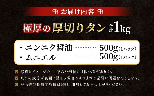 【12月下旬以降順次発送】 極厚の厚切りタン 1kg （500g×2パック） ニンニク醤油 × ムニエル ／ 厚切りタン 牛タン 牛たん タン たん 牛肉 お肉 肉 厚切り 大阪府 阪南市 冷凍