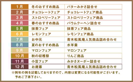 【6ヶ月定期便】 青木松風庵 の季節を楽しむ 定期便