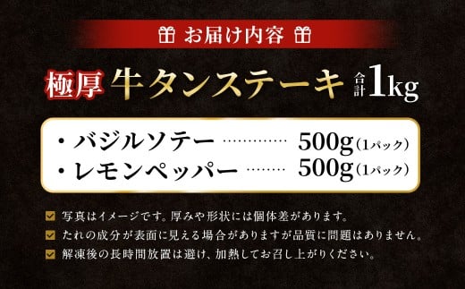 【12月下旬以降順次発送】 極厚牛タンステーキ 1kg （500g×2パック） レモンペッパー × バジルソテー ／ ／ 牛タン 牛たん タン たん 牛肉 お肉 肉 ステーキ 極厚 大阪府 阪南市 冷凍